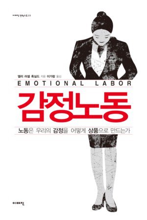감정노동(Emotional Labor) – 노동은 우리의 감정을 어떻게 상품으로 만드는가 (앨리 러셀 혹실드, 이매진, 2009)