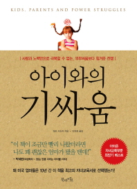 "책 '아이와의 기싸움' 메리 커신카 지음 | 안진희 옮김 | 북라이프 | 2012년 05월 10일 출간
